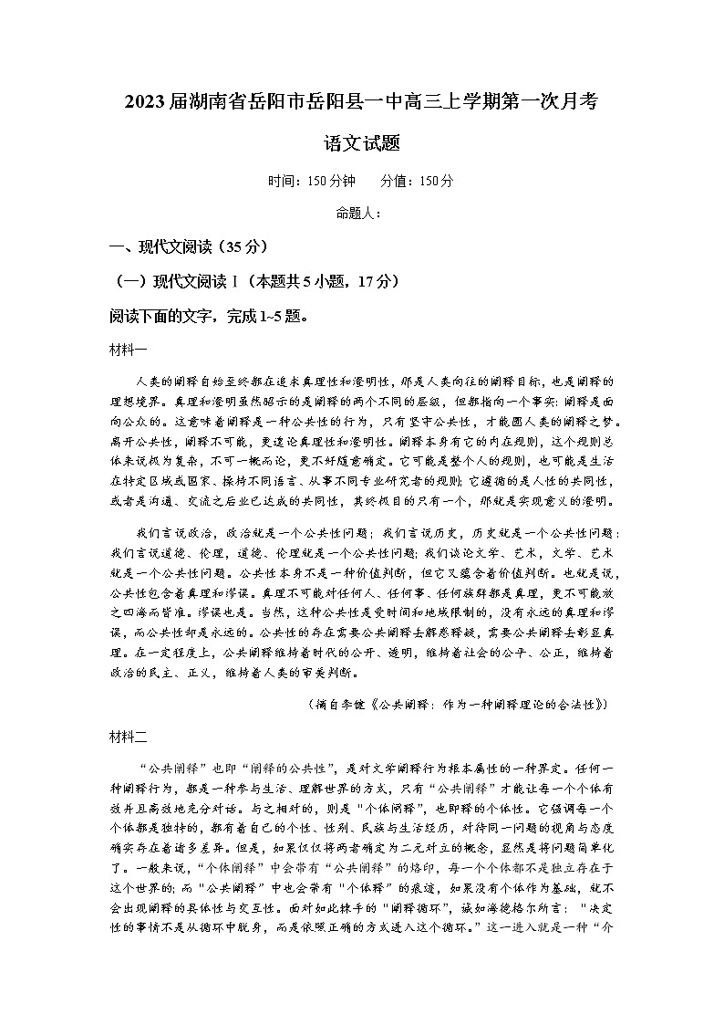 2023届湖南省岳阳市岳阳县一中高三上学期第一次月考语文试题含答案第1页