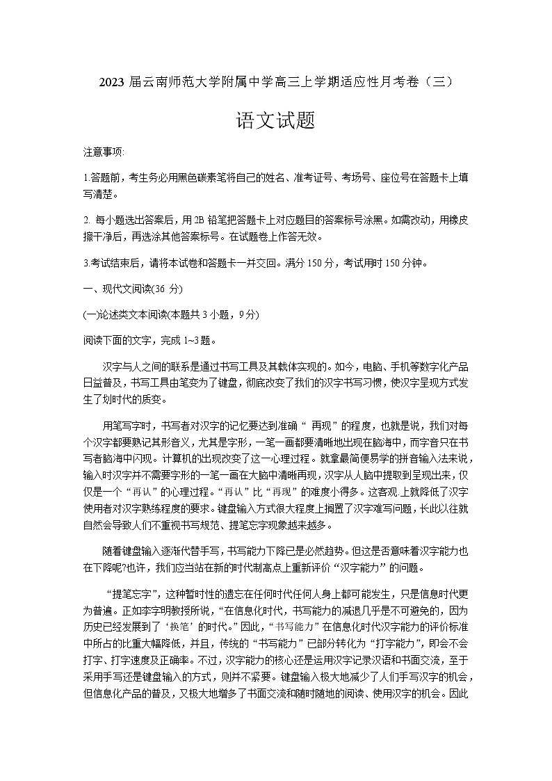 2023届云南师范大学附属中学高三上学期适应性月考卷（三）语文试题含解析第1页