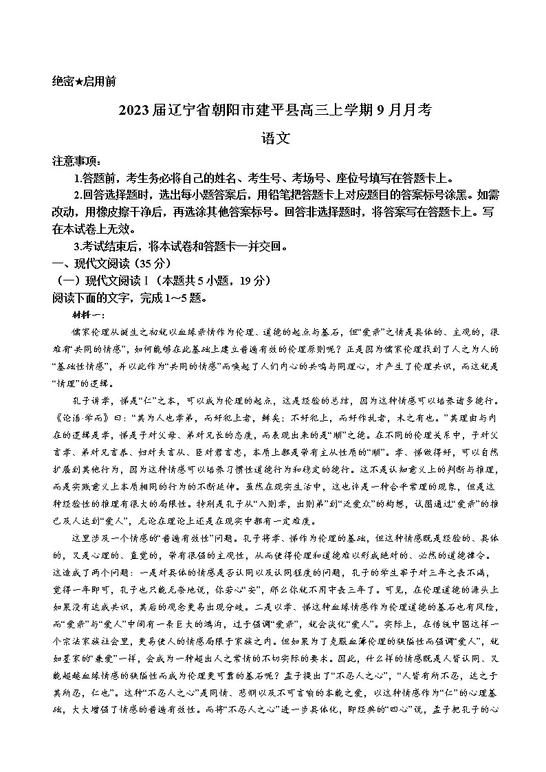 2023届辽宁省朝阳市建平县高三上学期9月月考语文试卷含答案第1页