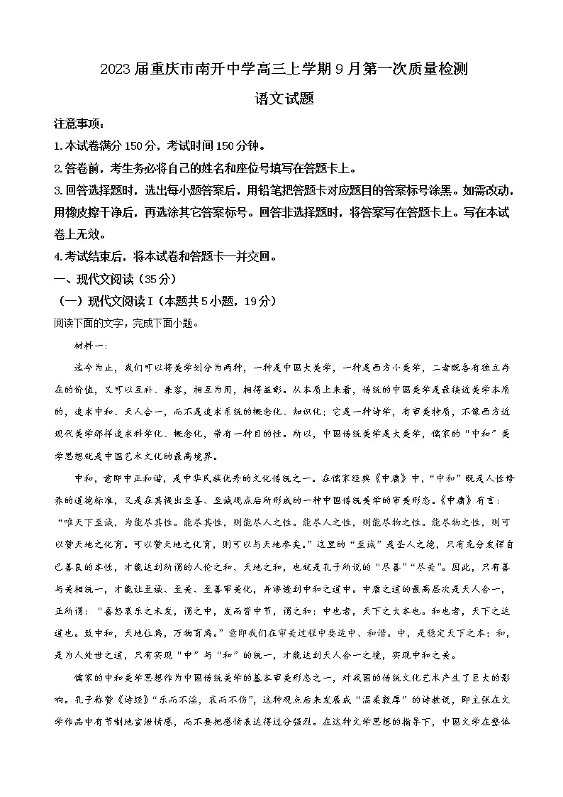2023届重庆市南开中学高三上学期9月第一次质量检测语文试题含答案01