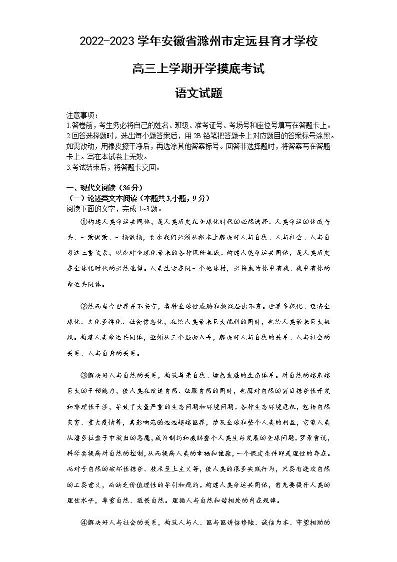 2022-2023学年安徽省滁州市定远县育才学校高三上学期开学摸底考试语文试题含答案第1页