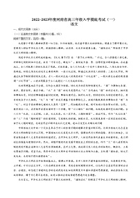 2022-2023学年河南省高三上学期入学摸底考试（一）语文试卷含答案