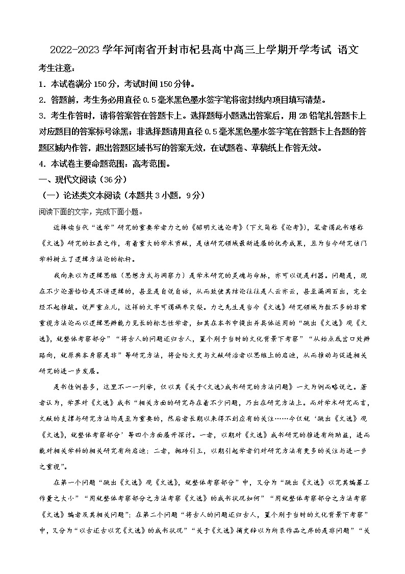 2022-2023学年河南省开封市杞县高中高三上学期开学考试语文含答案01
