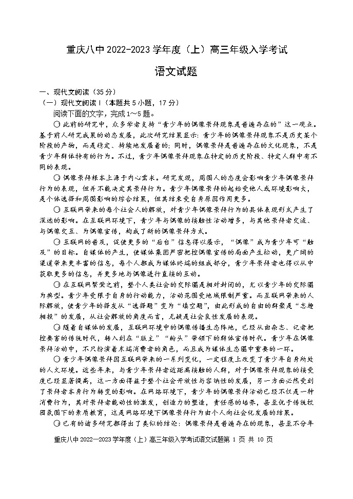 2022-2023学年重庆市第八中学校高三上学期入学考试语文试卷含解析第1页