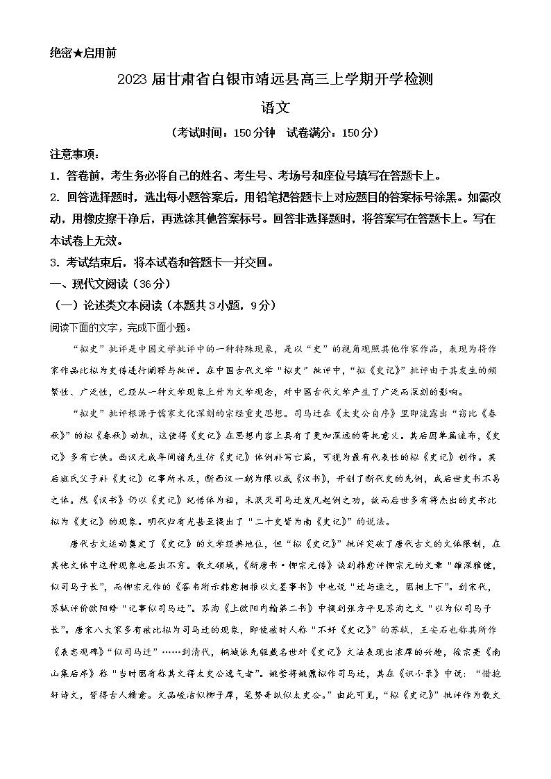 2023届甘肃省白银市靖远县高三上学期开学检测语文试题含答案第1页