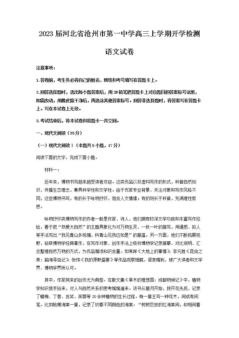 2023届河北省沧州市第一中学高三上学期开学检测语文试题含解析第1页