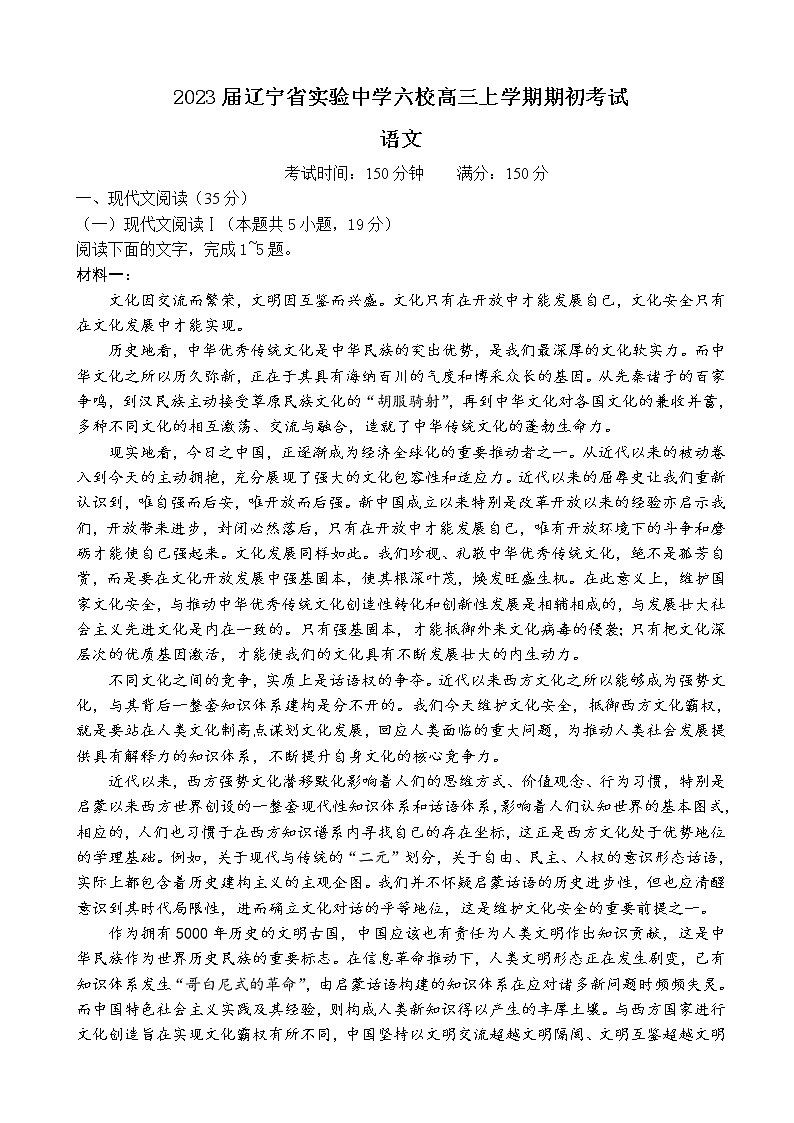 2023届辽宁省实验中学六校高三上学期期初考试语文含解析第1页