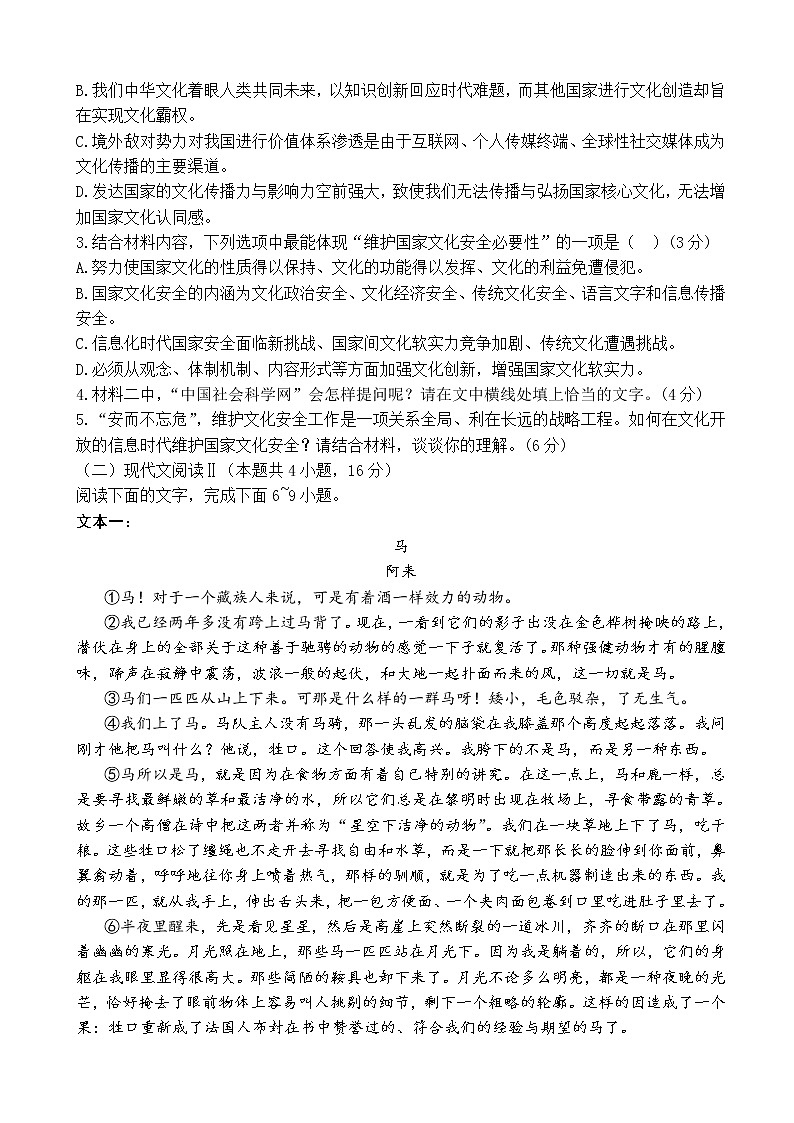 2023届辽宁省实验中学六校高三上学期期初考试语文含解析第3页