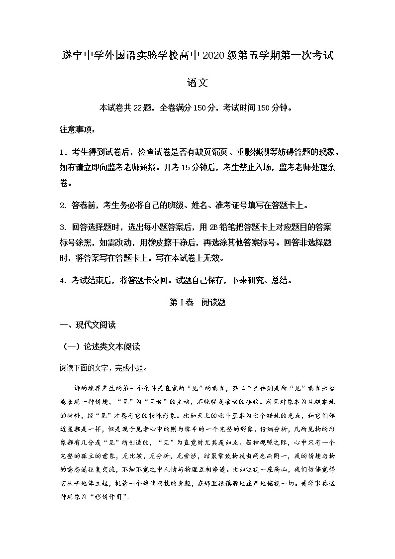 2023届四川省遂宁市遂宁中学外国语实验学校高三上学期开学检测语文试题含解析第1页