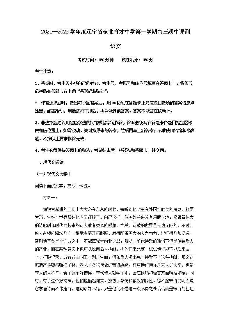 2022届辽宁省东北育才中学高三上学期期中语文试题含解析第1页