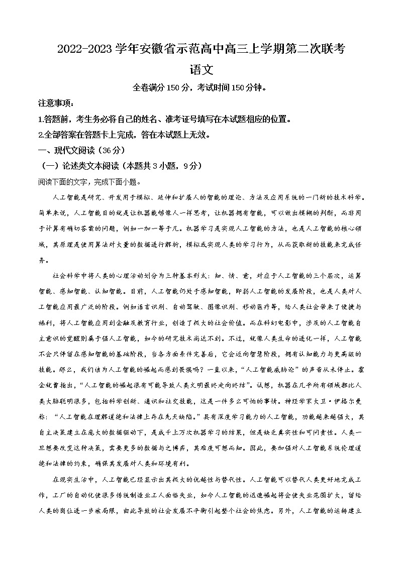 2022-2023学年安徽省示范高中高三上学期第二次联考语文试题含解析第1页