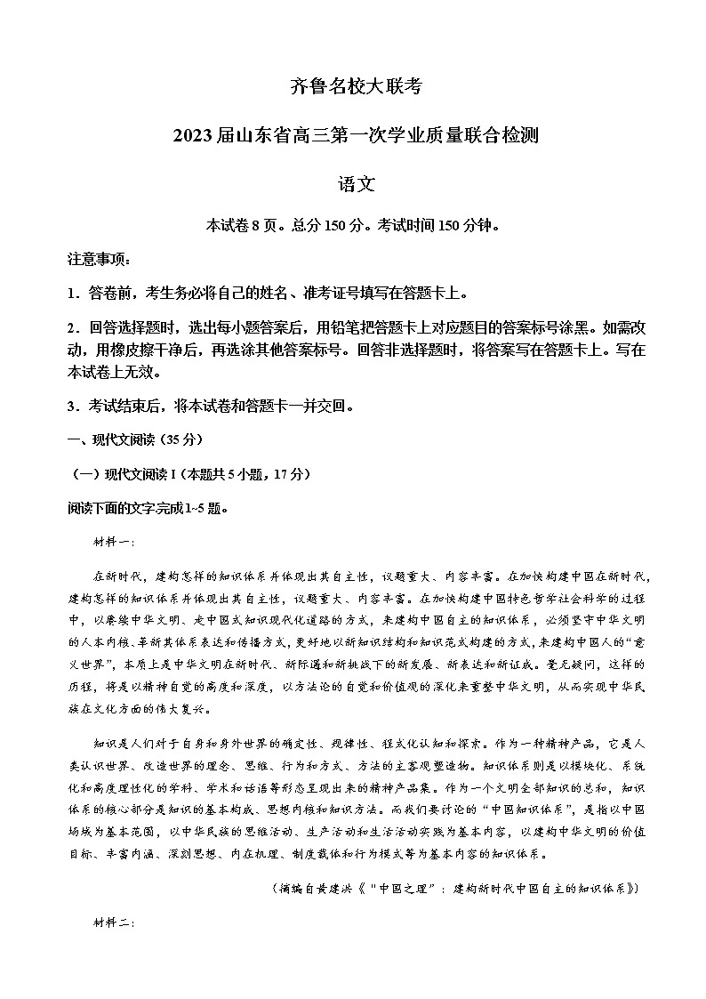 2023届山东省齐鲁名校大联考高三上学期第一次学业质量联合检测-语文含答案第1页