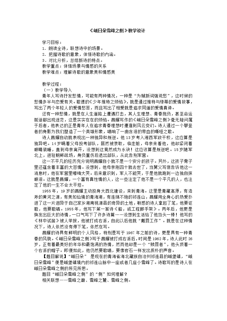 统编版必修上册2.3峨日朵雪峰之侧教学设计01