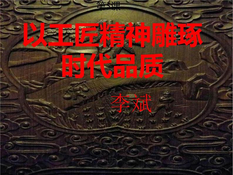 统编版必修上册5《以工匠精神雕琢时代品质》精品课件01