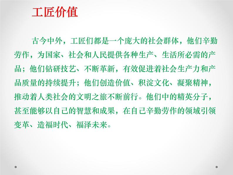 统编版必修上册5《以工匠精神雕琢时代品质》精品课件07