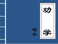 高中语文人教统编版必修 上册10.1 劝学背景图ppt课件