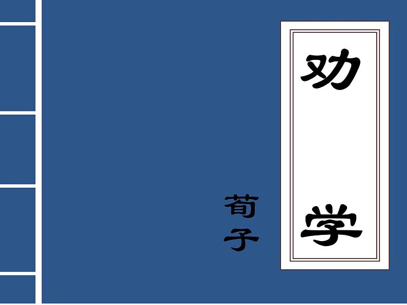 统编版必修上册10.1劝学课件第1页