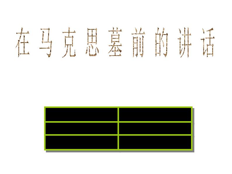 统编版必修下册10.2在马克思墓前的讲话课件第5页