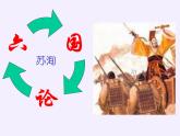 统编版必修下册16.2六国论课件