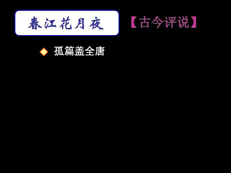 统编版选择性必修上册古诗词诵读春江花月夜课件第4页