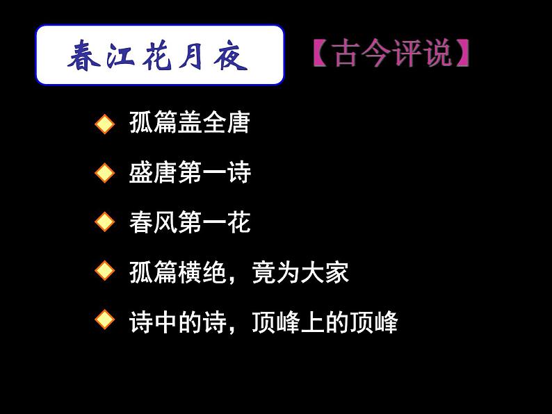 统编版选择性必修上册古诗词诵读春江花月夜课件第8页