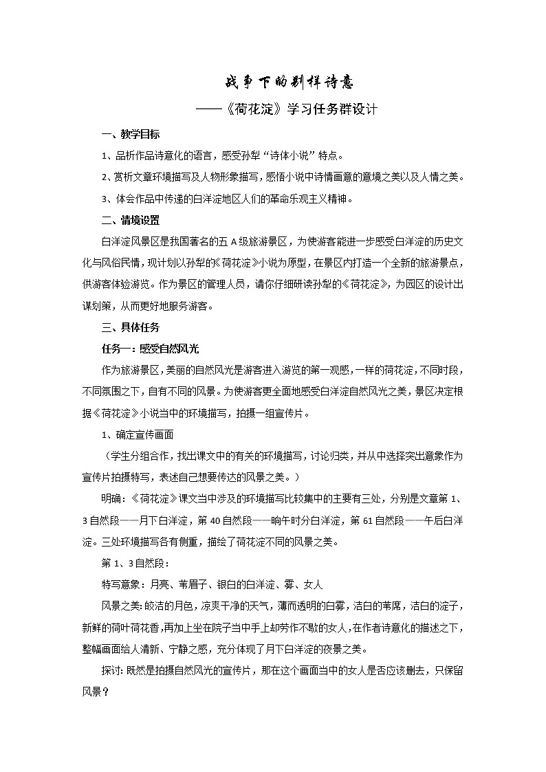 统编版选择性必修中册8.1荷花淀任务群设计 教案01
