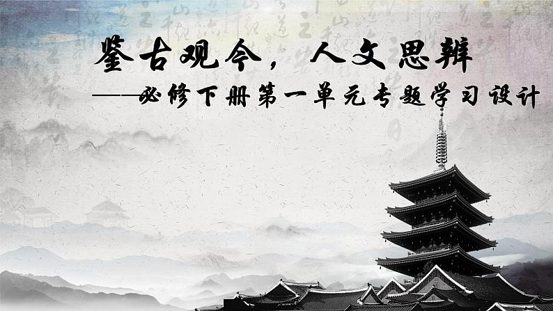 鉴古观今，人文思辨——必修下册第一单元设计课件第1页