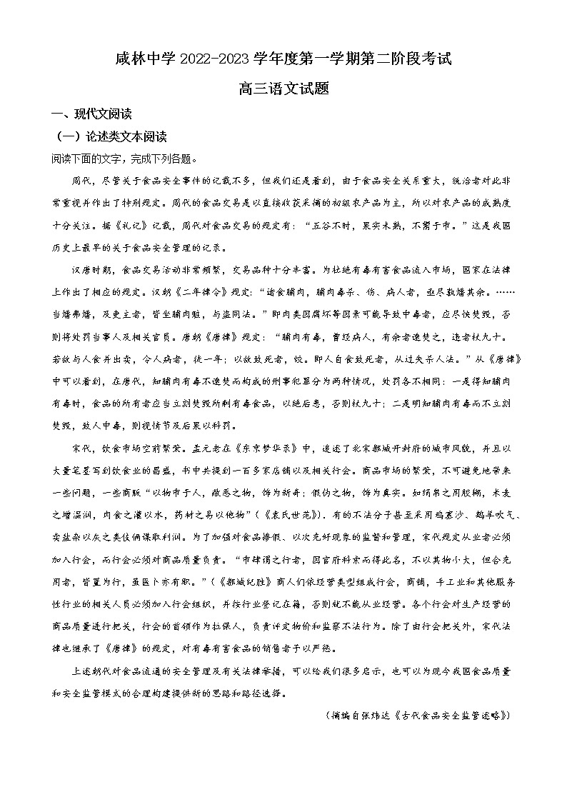 陕西省渭南市华州区咸林中学2022-2023学年高三上学期第二阶段检测语文含解析第1页