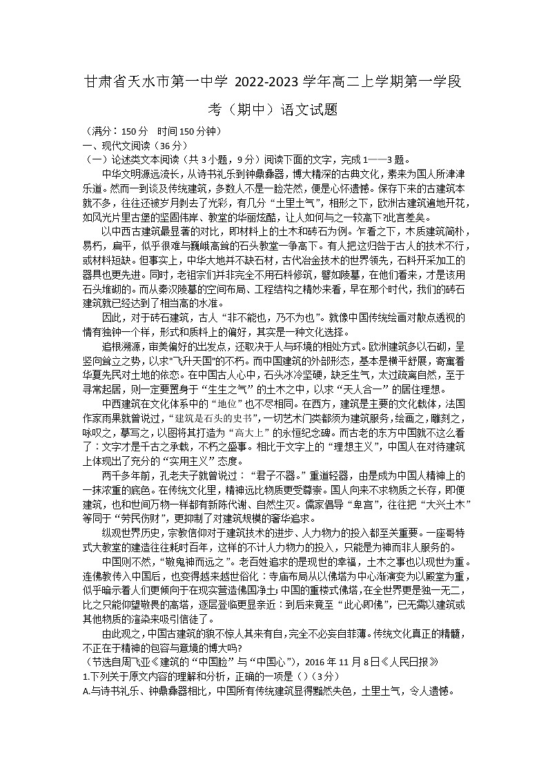 2023天水一中高二上学期第一学段考试（期中）语文试题含答案01