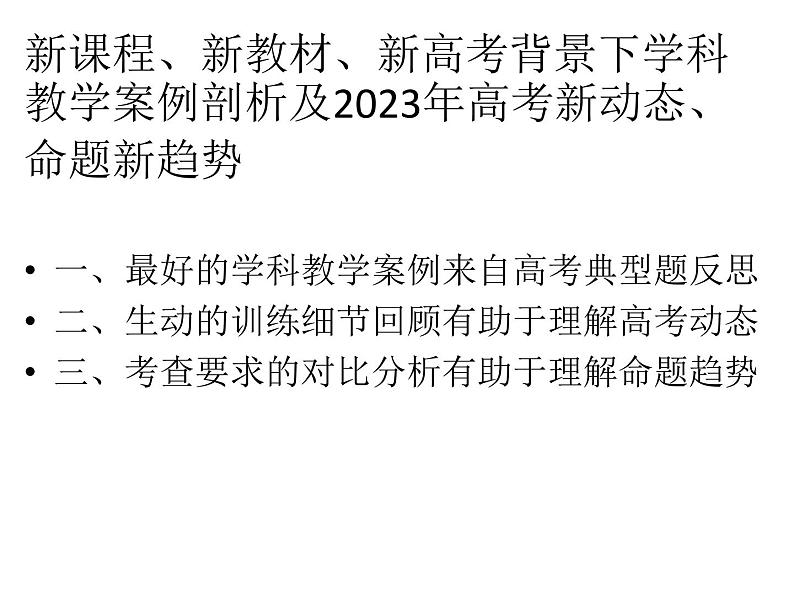 浙江省新教材改革背景下2023课件第1页