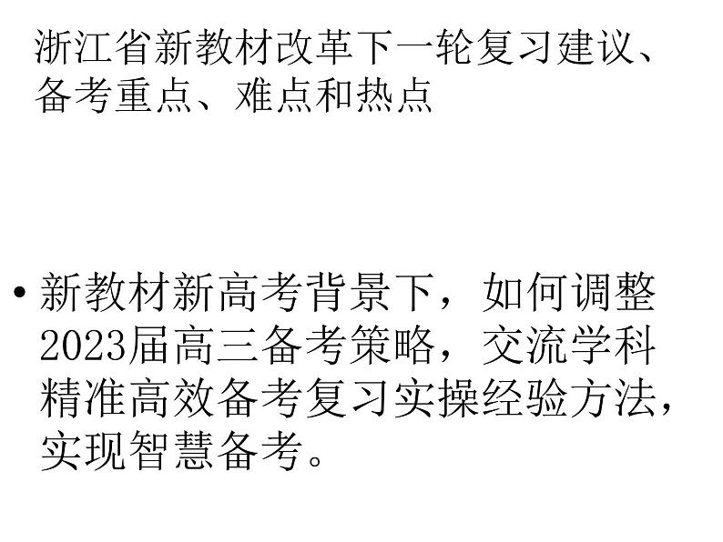 浙江省新教材改革背景下2023课件第2页