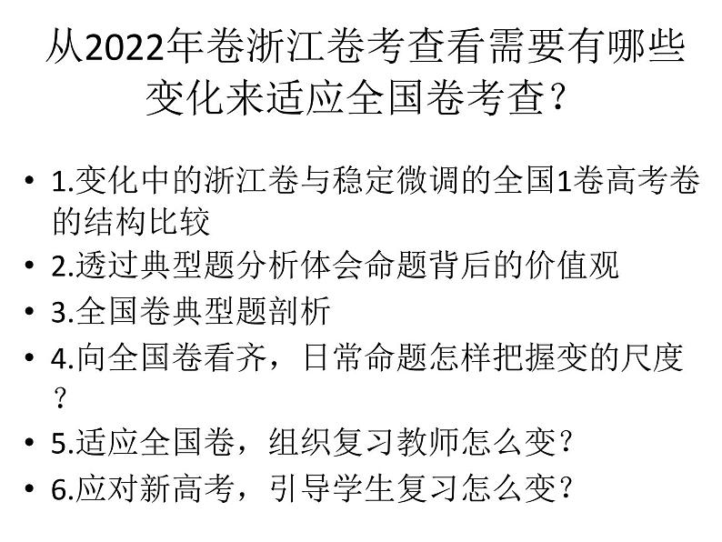 浙江省新教材改革背景下2023课件第3页