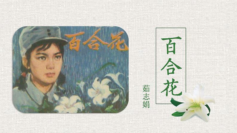 统编版必修上册 3.1 百合花 课件02