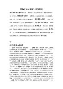 高中语文人教统编版必修 上册第三单元8（梦游天姥吟留别 登高 *琵琶行并序）8.1 梦游天姥吟留别教案设计