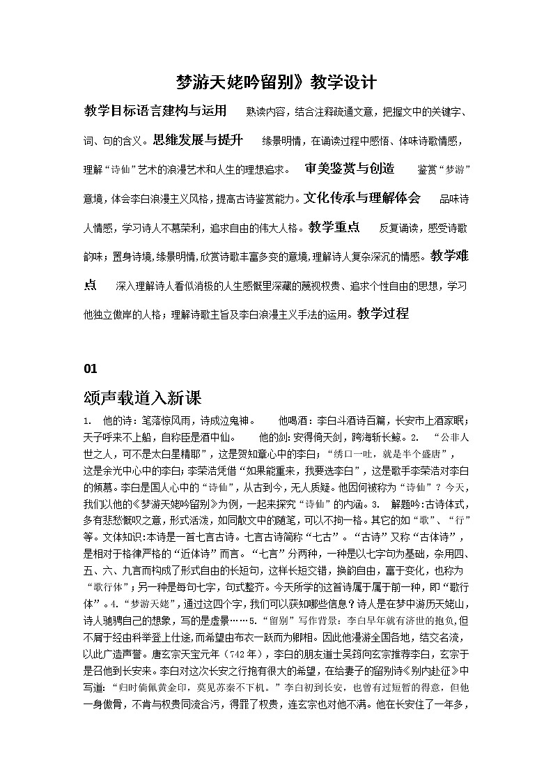 统编版必修上册8.1《梦游天姥吟留别》教学设计第1页
