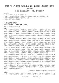浙江省衢温5＋1联盟2022-2023学年高一语文上学期期中联考试题（PDF版附答案）