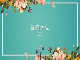 12《玩偶之家（节选）》课件 2022-2023学年统编版高中语文选择性必修中册