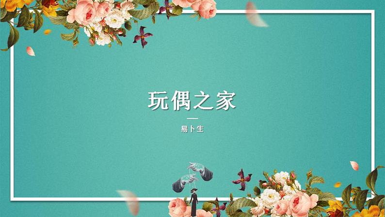 12《玩偶之家（节选）》课件 2022-2023学年统编版高中语文选择性必修中册第1页