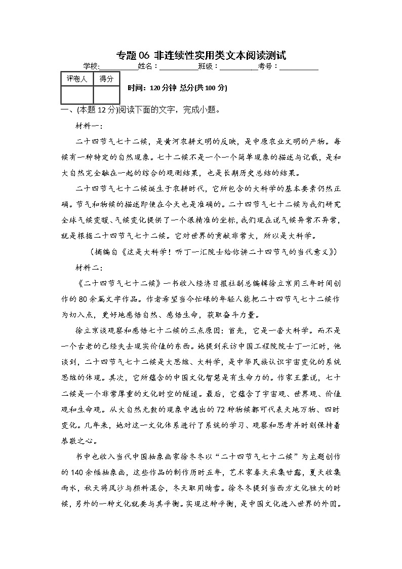【备战2023高考】语文全复习——专题06《非连续性实用类文本阅读》测试（全国通用）（原卷版）第1页
