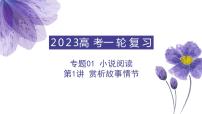 【备战2023高考】语文全复习——第1讲《赏析故事情节》课件（全国通用）