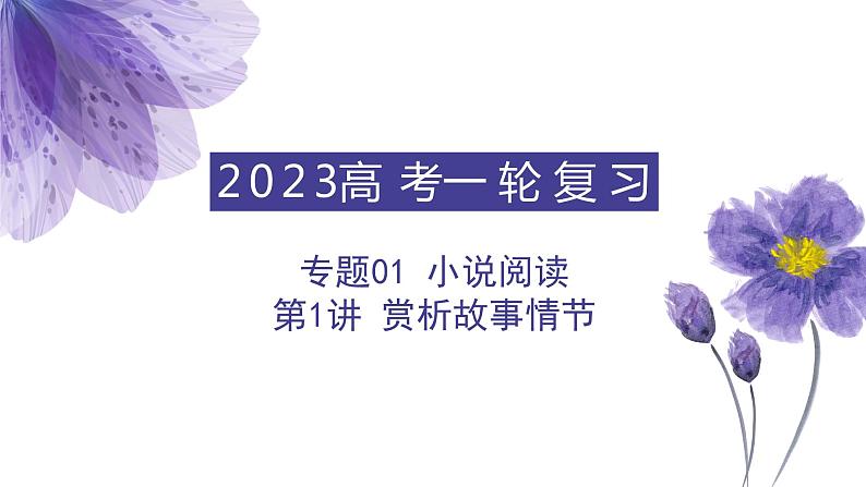 【备战2023高考】语文全复习——第1讲《赏析故事情节》课件第1页