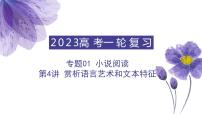【备战2023高考】语文全复习——第4讲《赏析语言艺术和文本特征》课件（全国通用）
