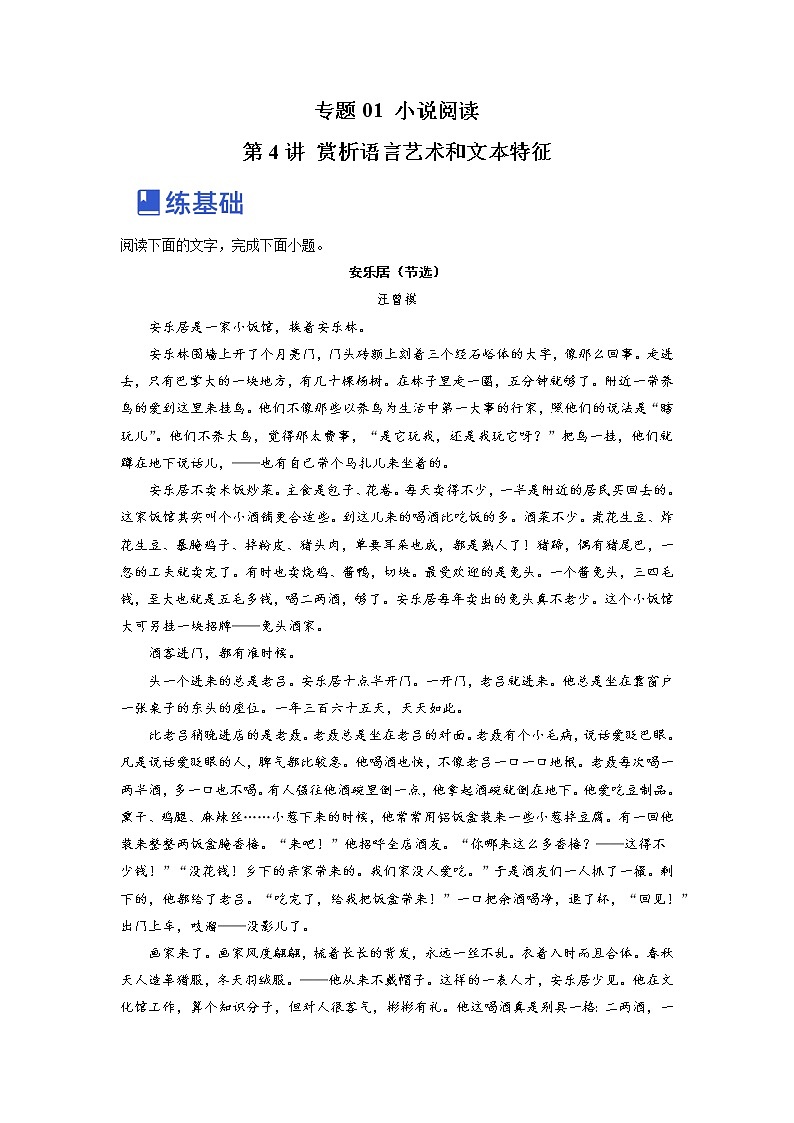【备战2023高考】语文全复习——第4讲《赏析语言艺术和文本特征》练习（全国通用）01