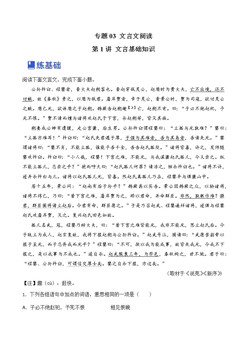 【备战2023高考】语文全复习——第1讲《文言基础知识》练习（全国通用）01