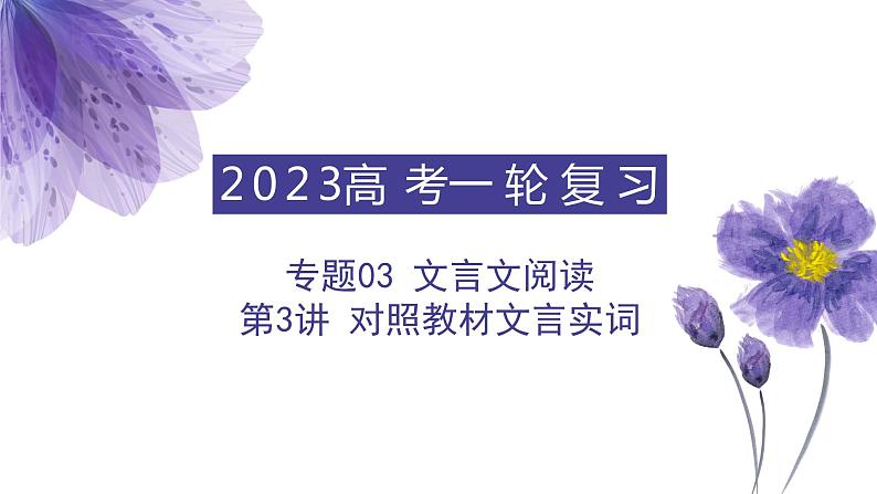 【备战2023高考】语文全复习——第3讲《对照教材文言实词》课件（全国通用）01