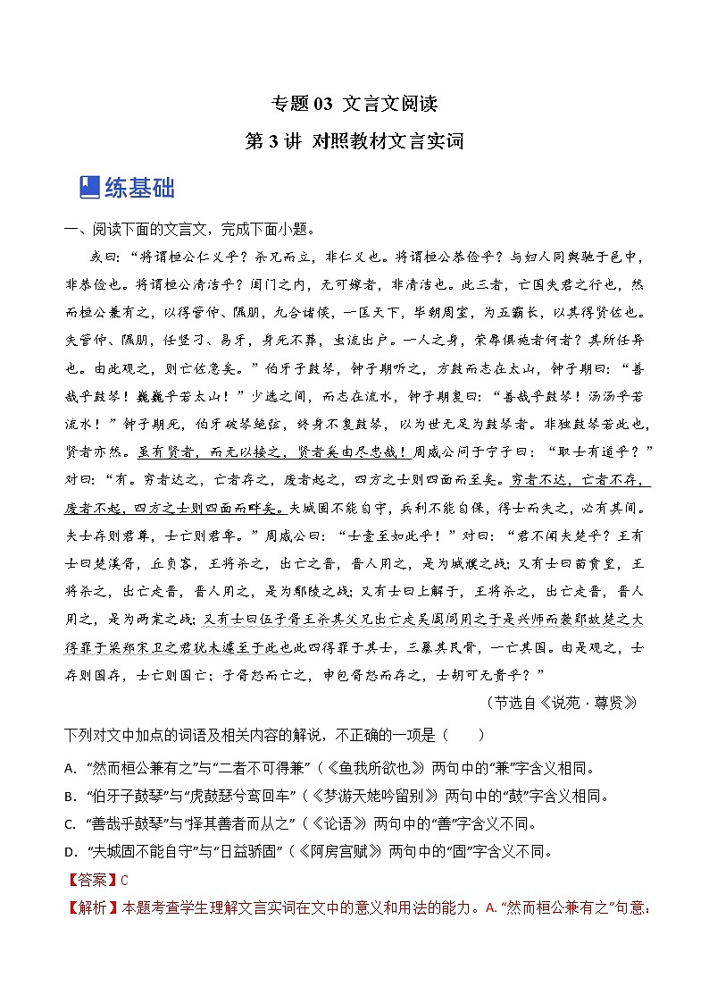 【备战2023高考】语文全复习——第3讲《对照教材文言实词》练习（全国通用）（解析版）第1页