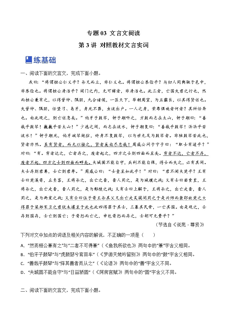【备战2023高考】语文全复习——第3讲《对照教材文言实词》练习（全国通用）（原卷版）第1页