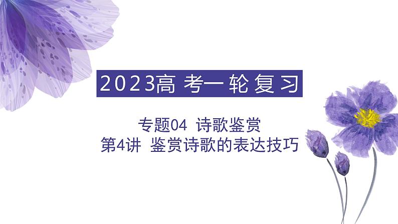 【备战2023高考】语文全复习——第4讲《鉴赏诗歌的表达技巧》课件（全国通用）第1页