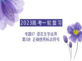【备战2023高考】语文全复习——第3讲《正确使用标点符号》课件（全国通用）