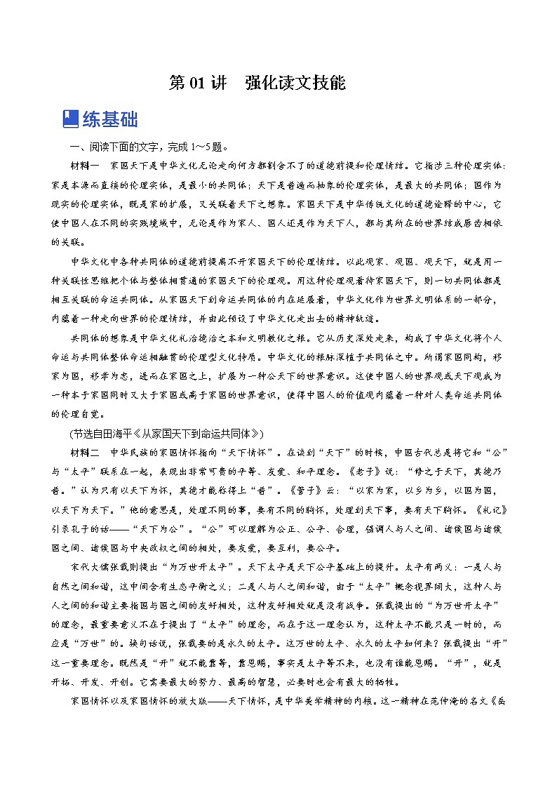 【备战2023高考】语文全复习——第01讲《强化读文技能》练习（新教材新高考）(1)01